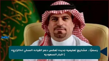 رسميًا.. مشاريع تعليمية جديدة تعكس دعم القيادة السخي لـ«الزارع» | أخبار السعودية